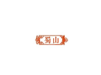 蜀山