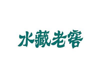 水藏老窖