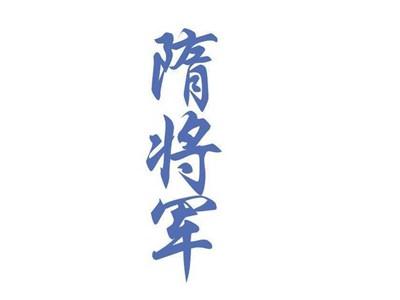 隋将军