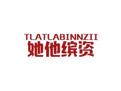 她他缤资TLATLABINNZII