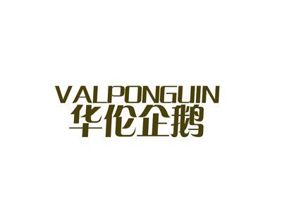 华伦企鹅VALPONGUIN