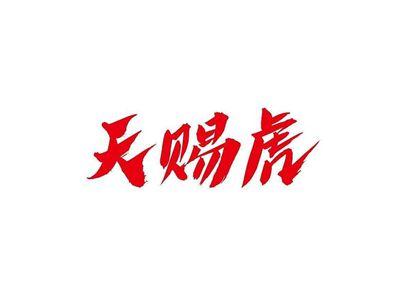 天赐虎