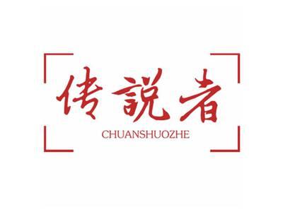 传说者