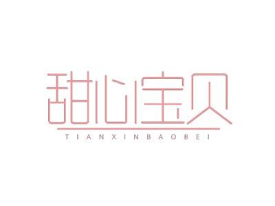 甜心宝贝