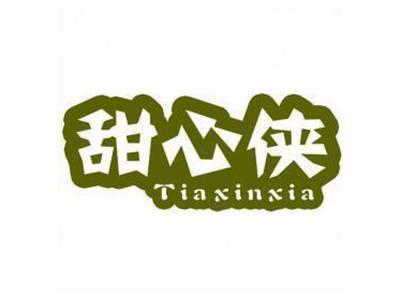 甜心侠TIAXINXIA