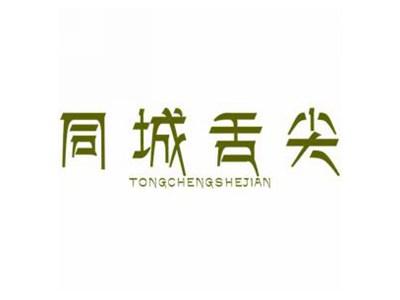 同城舌尖