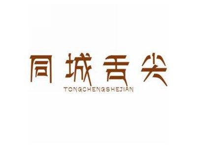 同城舌尖
