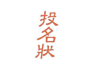 投名状