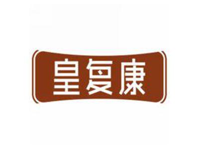 皇复康