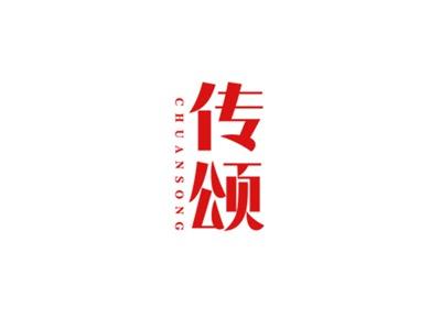 传颂