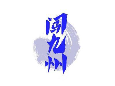 闯九州