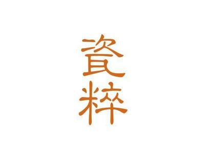瓷粹