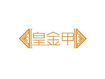 皇金甲