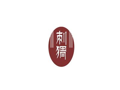 刺猬