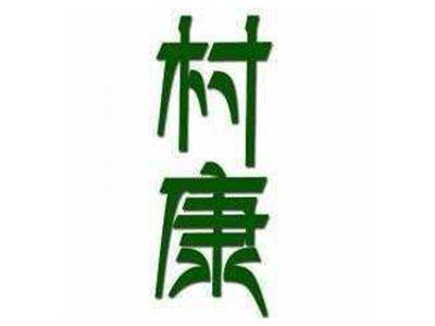 村康