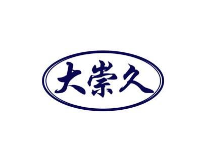 大崇久