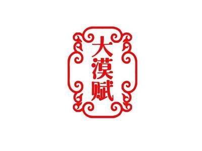 大漠赋
