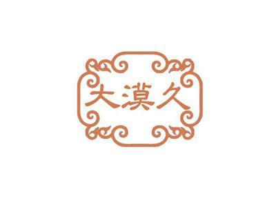 大漠久