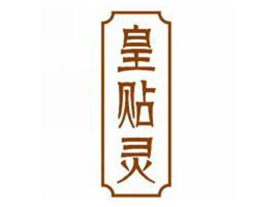 皇贴灵
