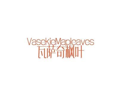 瓦萨奇枫叶VASEKIEMAPLEAVES