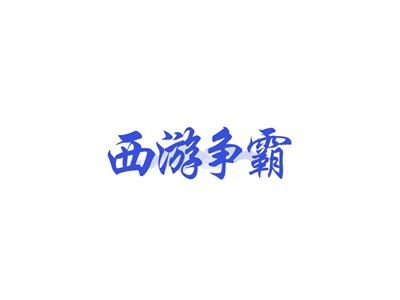 西游争霸