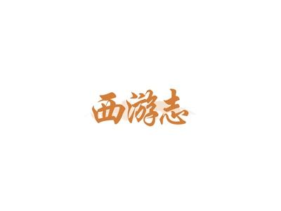 西游志