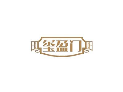 玺盈门