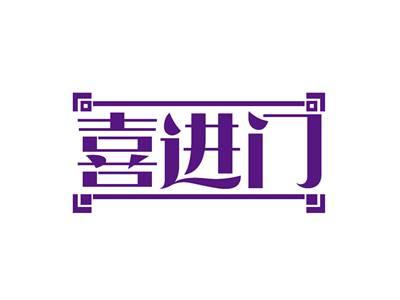 喜进门