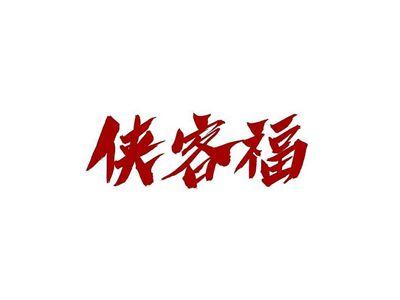 侠客福