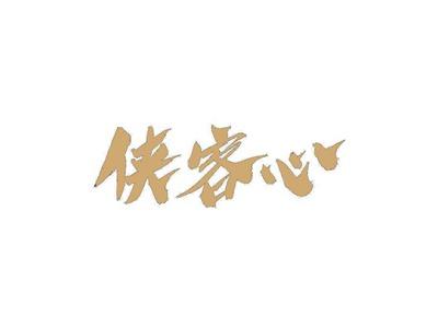 侠客心