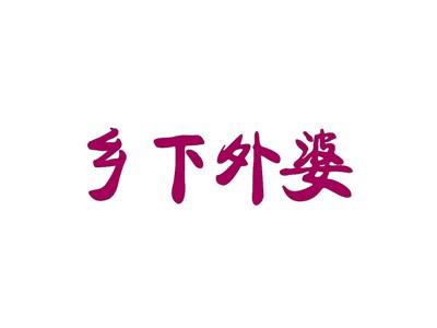 乡下外婆