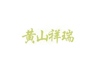 黄山祥瑞
