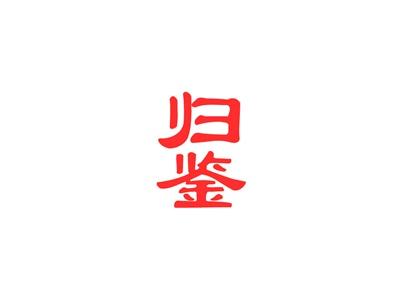 归鉴