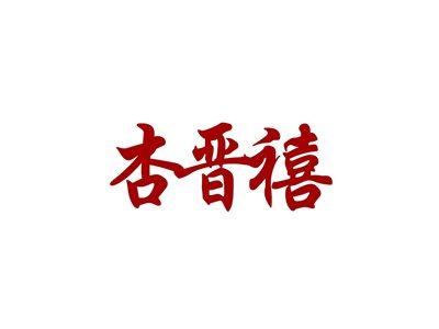 杏晋禧