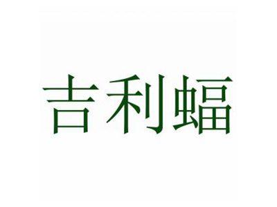吉利蝠