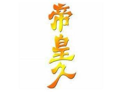 帝皇久