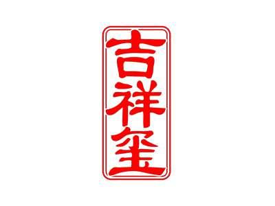 吉祥玺