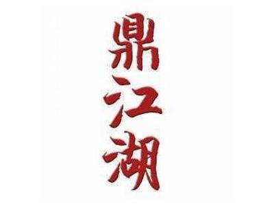 鼎江湖