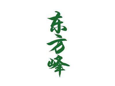 东方峰