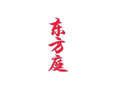 东方庭