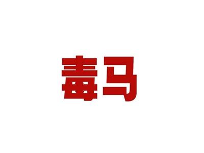 毒马