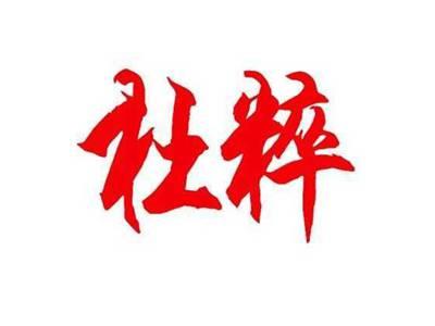 杜粹