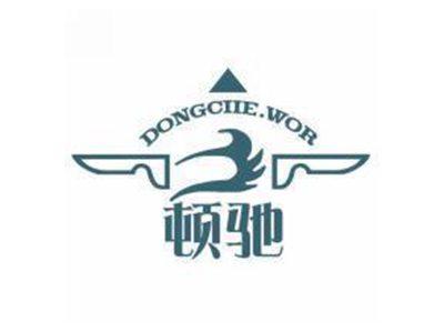 顿驰DONGCIIE.WOR