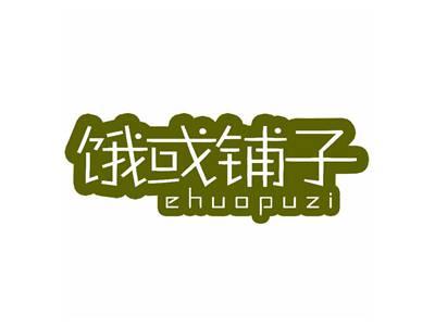 饿或铺子