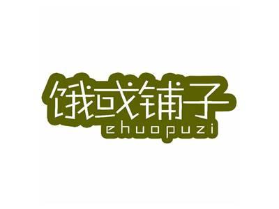 饿或铺子