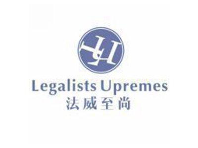 法威至尚LEGALISTSUPREMESLU