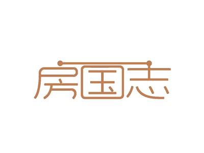 房国志