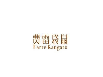 费雷袋鼠