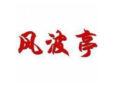 风波亭