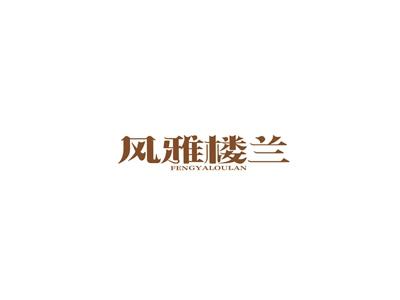 风雅楼兰